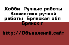 Хобби. Ручные работы Косметика ручной работы. Брянская обл.,Брянск г.